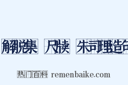 解脱集·尺牍·朱司理造句是什么意思的图片